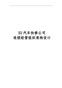 汽车快修连锁组织架构设计方案