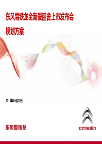 2013.09.10【汇报版】东风雪铁龙全新爱丽舍新车上市发布会v10.3