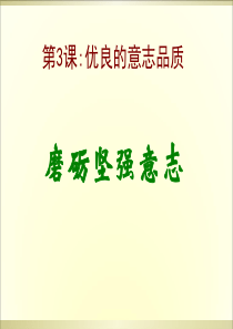 磨砺坚强意志(2)剖析