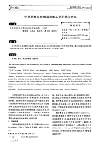 中草药美白防晒霜制备工艺的优化研究