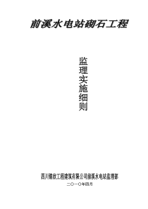 前溪砌石工程监理细则