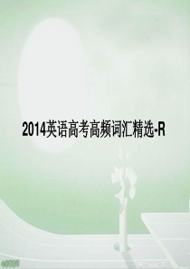 2014高考英语一轮复习高频词汇精选(ppt)-r