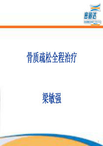 骨质疏松全程治疗方案