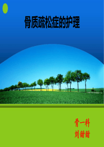 骨质疏松症的护理-.ppt