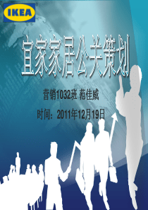 宜家家居公关策划案例