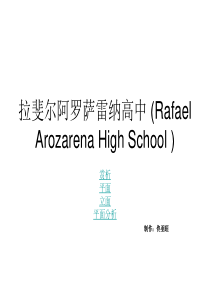 校园设计――拉斐尔阿罗萨雷纳