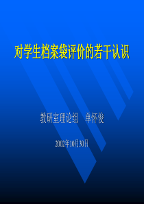 对学生档案袋评价的若干认识