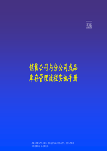 麦肯锡销售公司与分公司成品库存管理流程实施手册