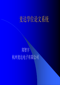 麦达学位论文系统