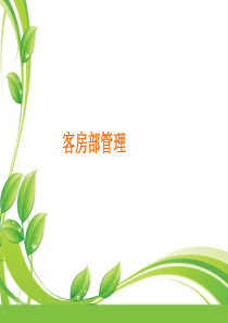 《_酒店客房知识-客房部管理(PPT_141页)_》