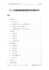 《××四星级旅游度假酒店项目建议书》