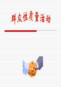 QCC提案改善活动