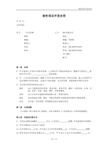 软件项目开发合同范本V1.0
