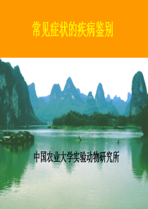 鸡病常见症状鉴别