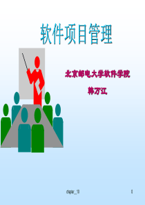 软件项目管理(北京邮电大学软件学院)