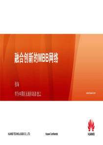 融合创新的MBB网络(华为)