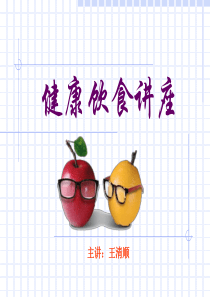 健康饮食讲座(PPT)