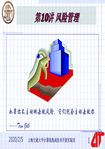 软件项目管理讲座10.风险管理