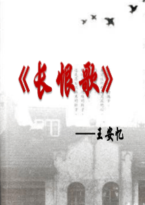 王安忆《长恨歌》课件1