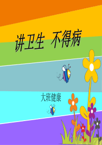 健康：讲卫生不生病