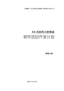 软件项目计划文档