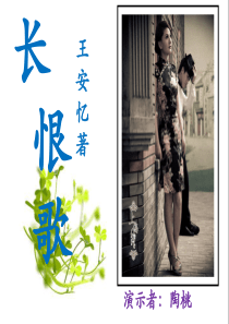 王安忆长恨歌ppt