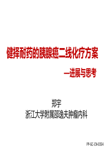 健择耐药的胰腺癌二线化疗方案――进展与思考