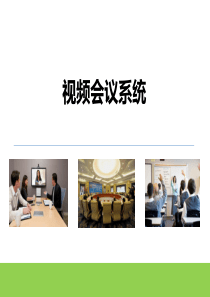 视频会议系统架构及应用