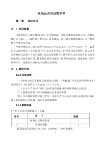 视频会议项目需求书