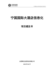 XXXX年中国移动--宁国国际大酒店信息化项目需求书