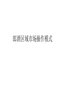郎酒区域市场操作模式