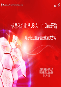 [行业]U8+All-in-One电子行业全面信息化解...