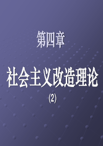 A01-K02社会主义改造道路和历史经验