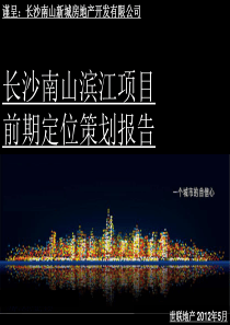 世联201205长沙南山滨江项目前期定位策划报告