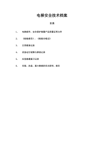 电梯安全管理制度1