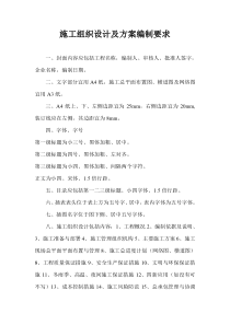 施工组织设计及方案编制要求