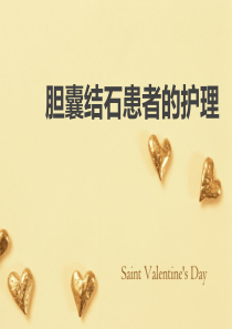 胆囊结石患者的护理