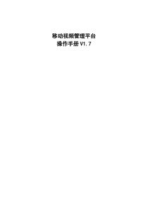 移动视频管理平台操作手册V1.7