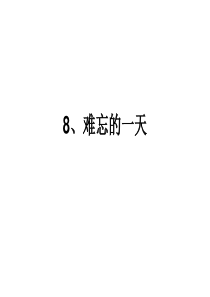 8、难忘的一天汇总