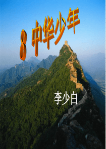 8《中华少年》2