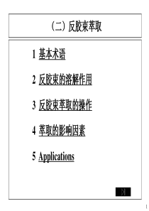 制药工程原理与设备-03分离工程基础与设备2(反胶束萃取)