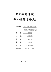 制药工程毕业论文