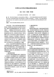 中药专业中药化学精品课程的建设