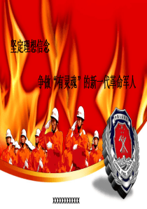 坚定理想信念,争做“有灵魂”的新一代革命军人