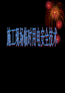 施工现场临时用电安全技术E