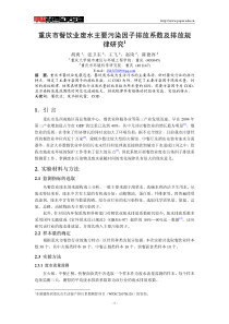 重庆市餐饮业废水主要污染因子排放系数及排放规律研究