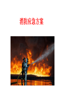 消防应急方案PPT