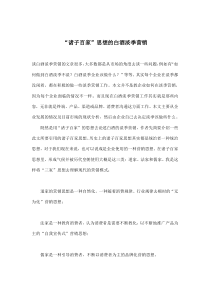 “诸子百家”思想的白酒淡季营销(doc8)(1)