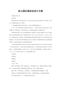 幼儿园区域活动设计方案