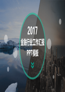 高端大气金融行业工作汇报PPT模板